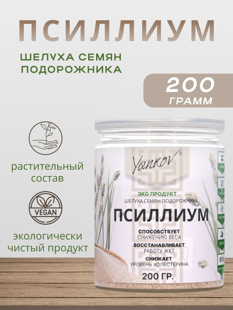 Псиллиум шелуха семян подорожника 200г - купить с доставкой по выгодным ...