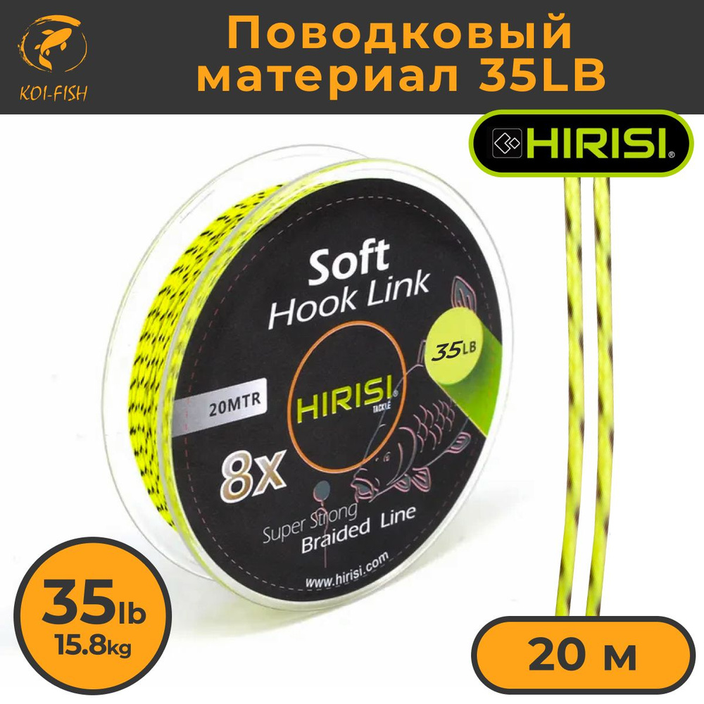 Мягкий поводковый материал HIRISI 20м 35LB (15,8 кг) камуфляж (Soft Hook Link 35lb) Карповый поводок #1