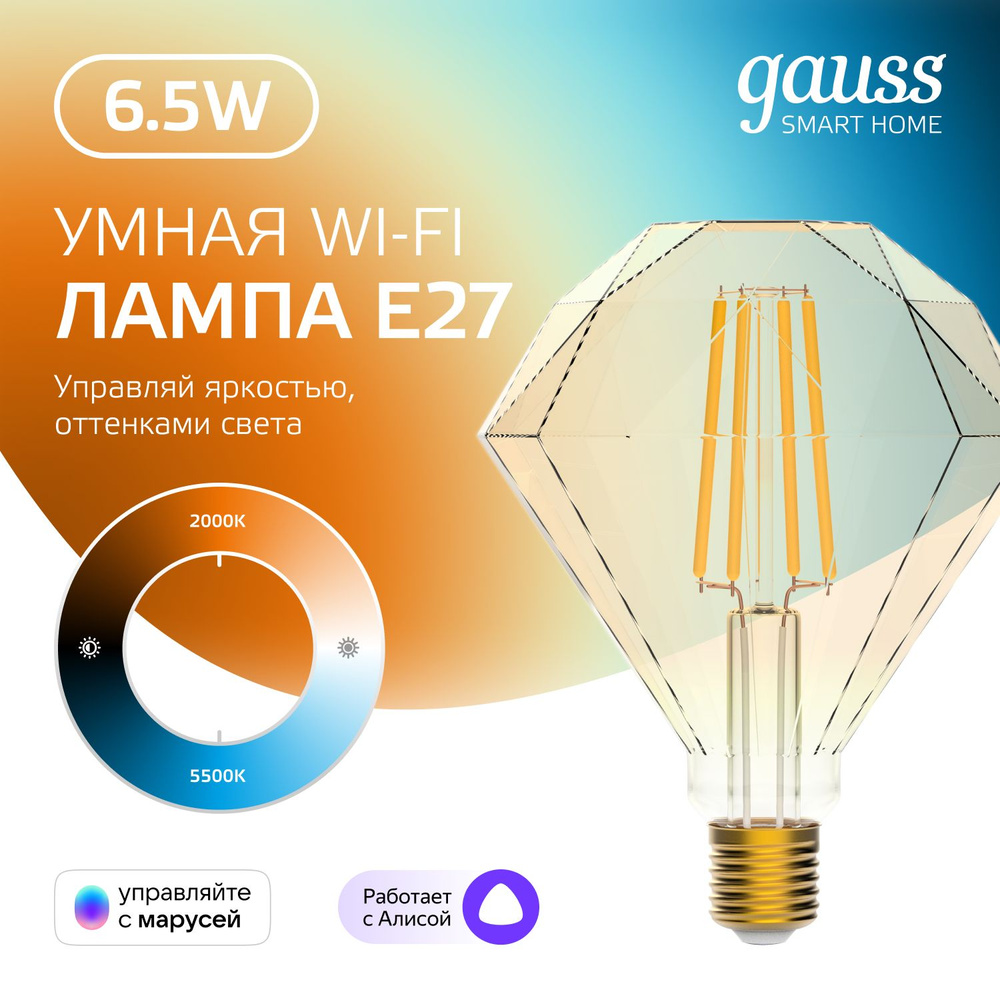 Умная лампочка Е27 Diamond 6,5W Wi-Fi SmartHome с изм. темп., диммируемая  Gauss Filament