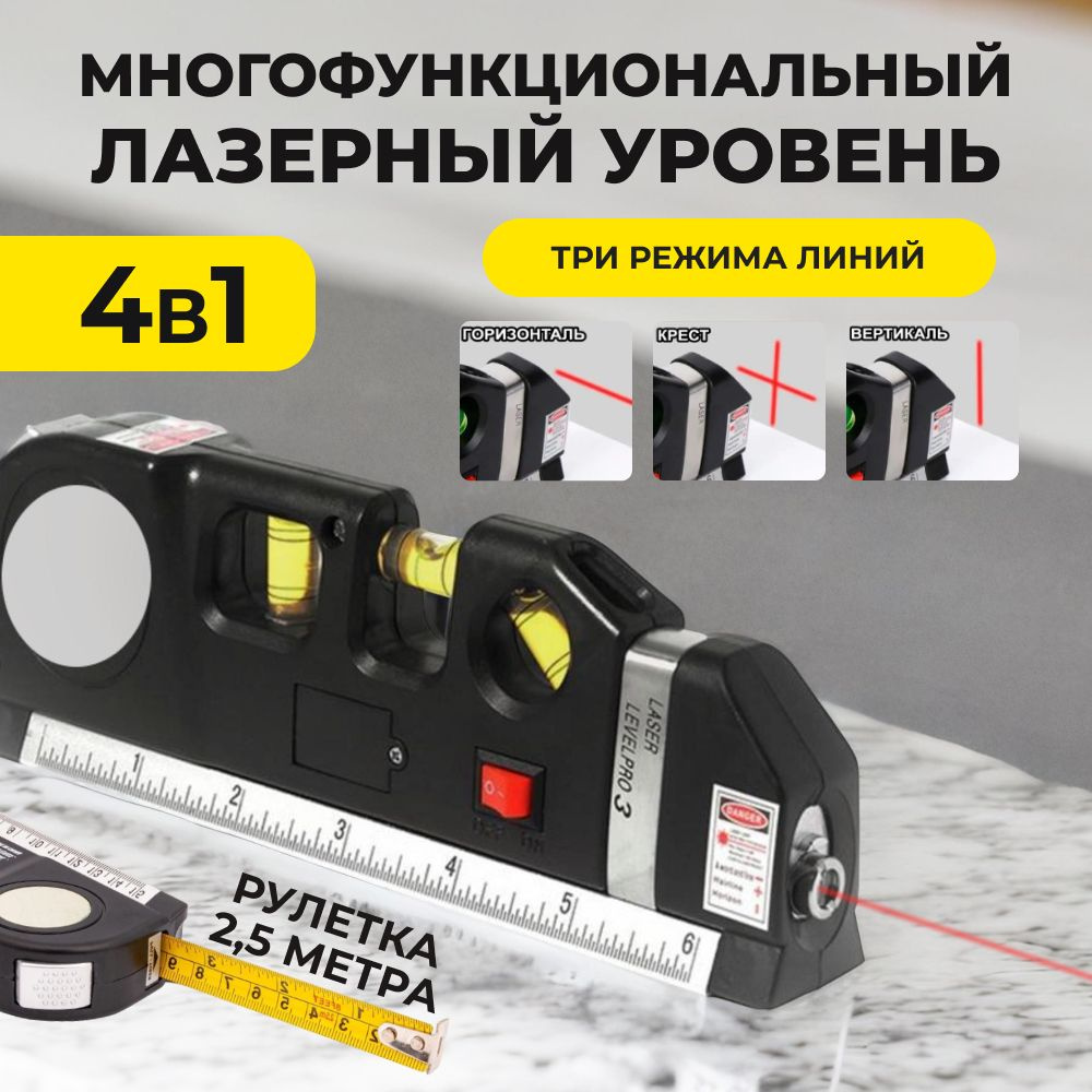 Лазерный уровень/нивелир 4 в 1 Laser Level PRO 3, строительный уровень с  линейкой, рулеткой 2,5м. / инструмент для ремонта.