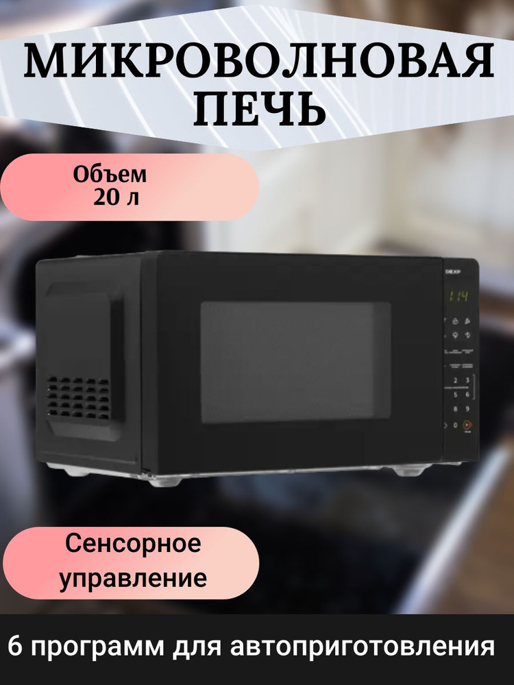 Микроволновая печь 23 л 900 Вт, 220 В с авторазморозкой #1