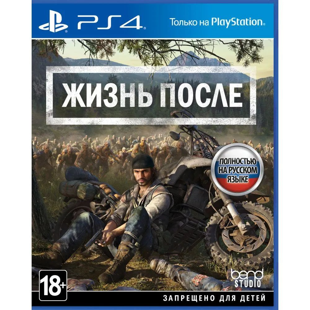 Игра Days Gone (Жизнь после) PS4 (PlayStation 4, Русская версия) купить по  низкой цене с доставкой в интернет-магазине OZON (1329702261)