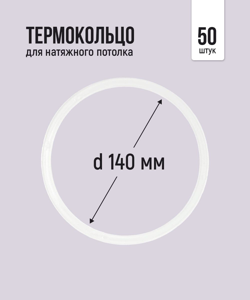 Термокольцо протекторное, прозрачное для натяжного потолка d 140 мм, 50 шт  #1