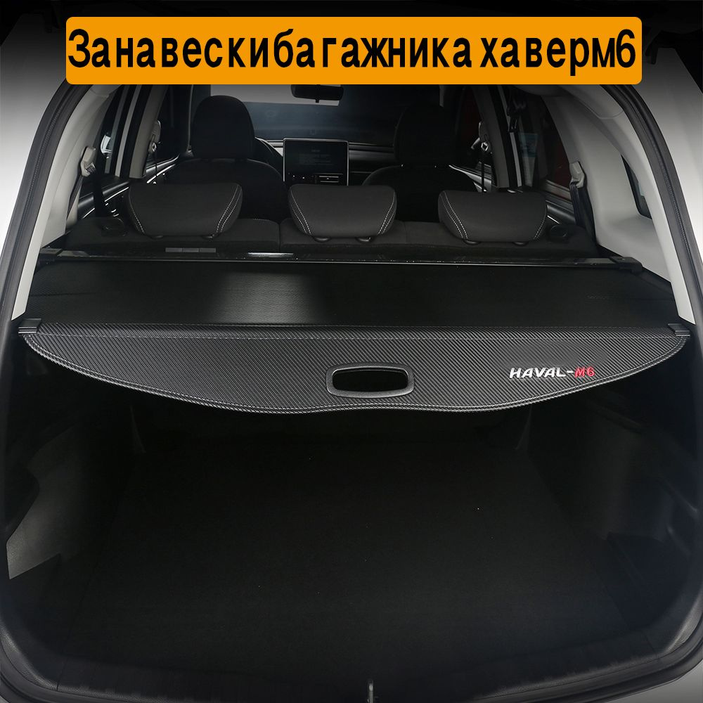 Для Great Wall GWM HAVAL M6 I/M6 II 2017-2024 с разделительной шторка ...