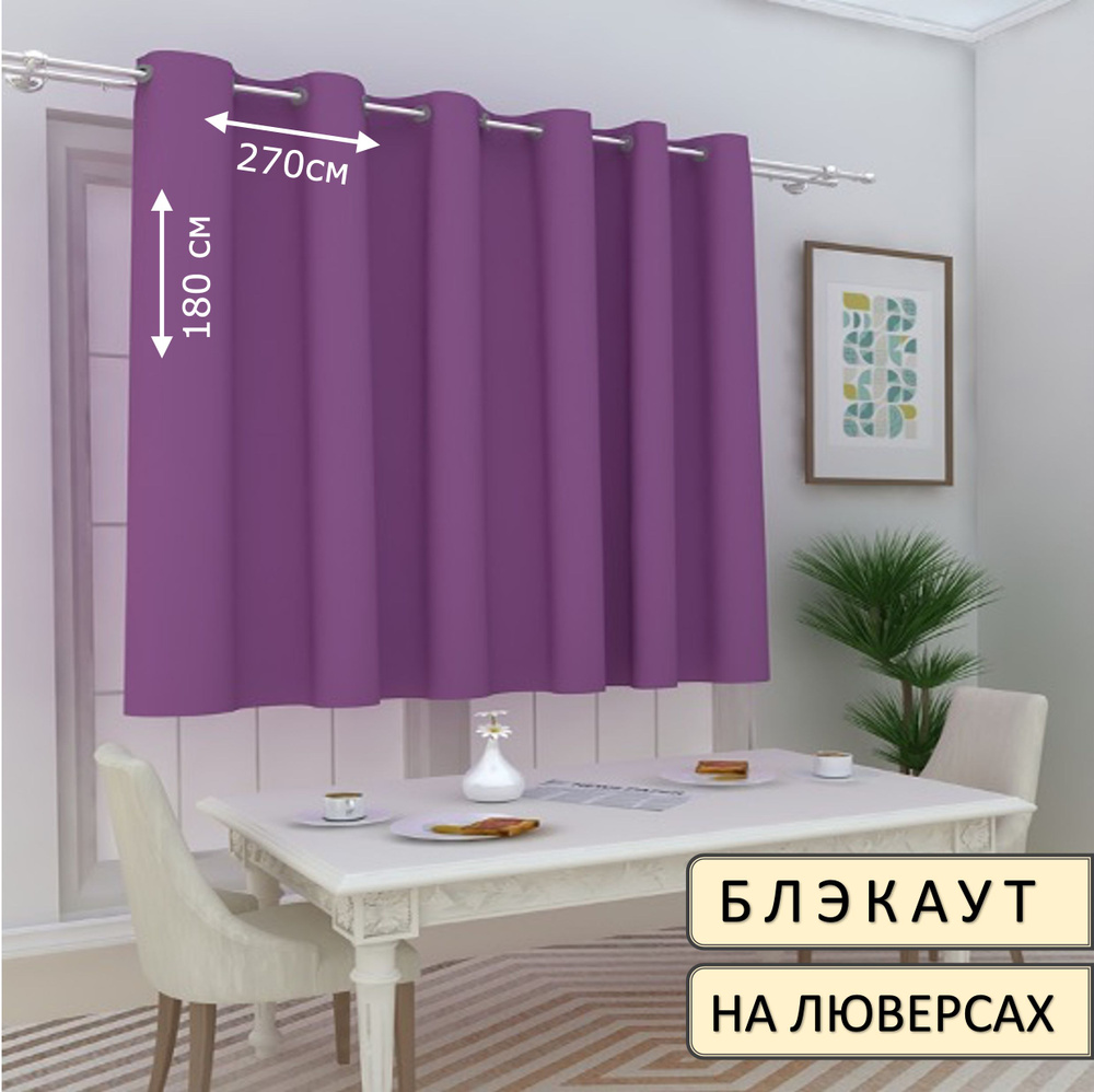 Камея Штора 270х180 см крепление Люверсы сиреневый #1