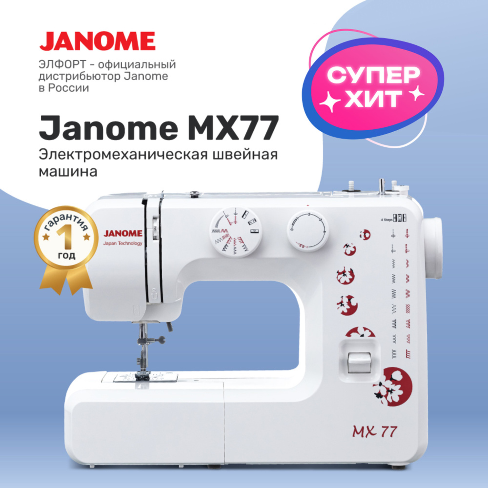 Швейная машина Janome MX-77 - купить по низким ценам с доставкой в интернет-магазине  OZON (172890720)