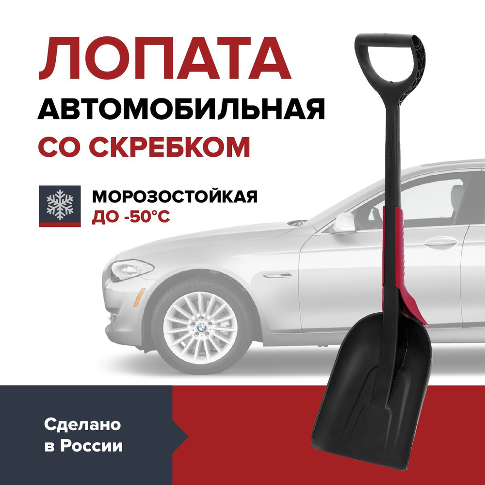 Лопата автомобильная для снега со скребком FACHMANN