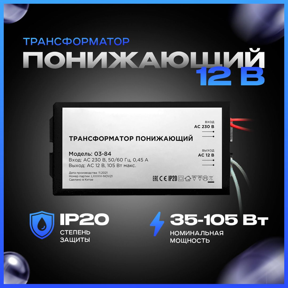 Трансформатор понижающий для галогеновых ламп 12В, 35-105Вт - купить с  доставкой по выгодным ценам в интернет-магазине OZON (281189269)