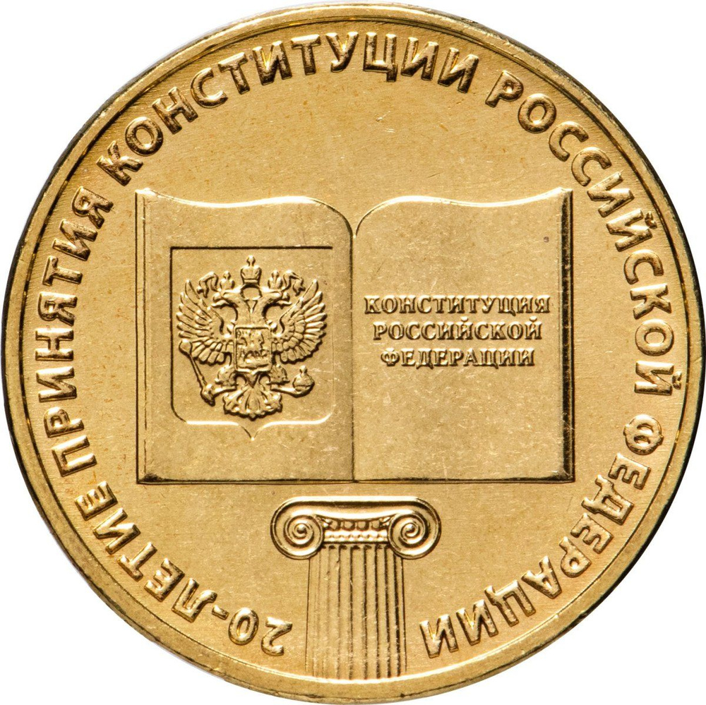 10 рублей 2013 ММД "20-летие принятия Конституции Российской Федерации ...