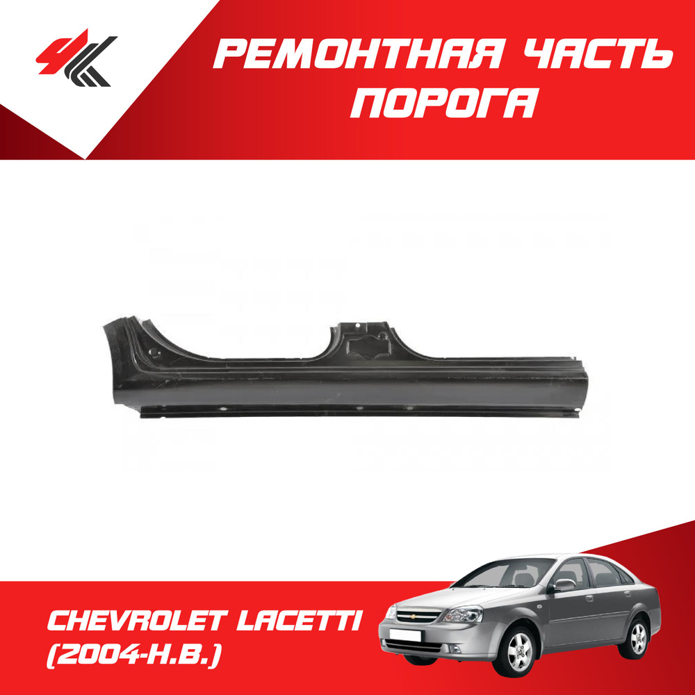 Ремонтная часть порога левый/правый ШЕВРОЛЕ ЛАЧЕТТИ СЕДАН (2004-Н.В ...