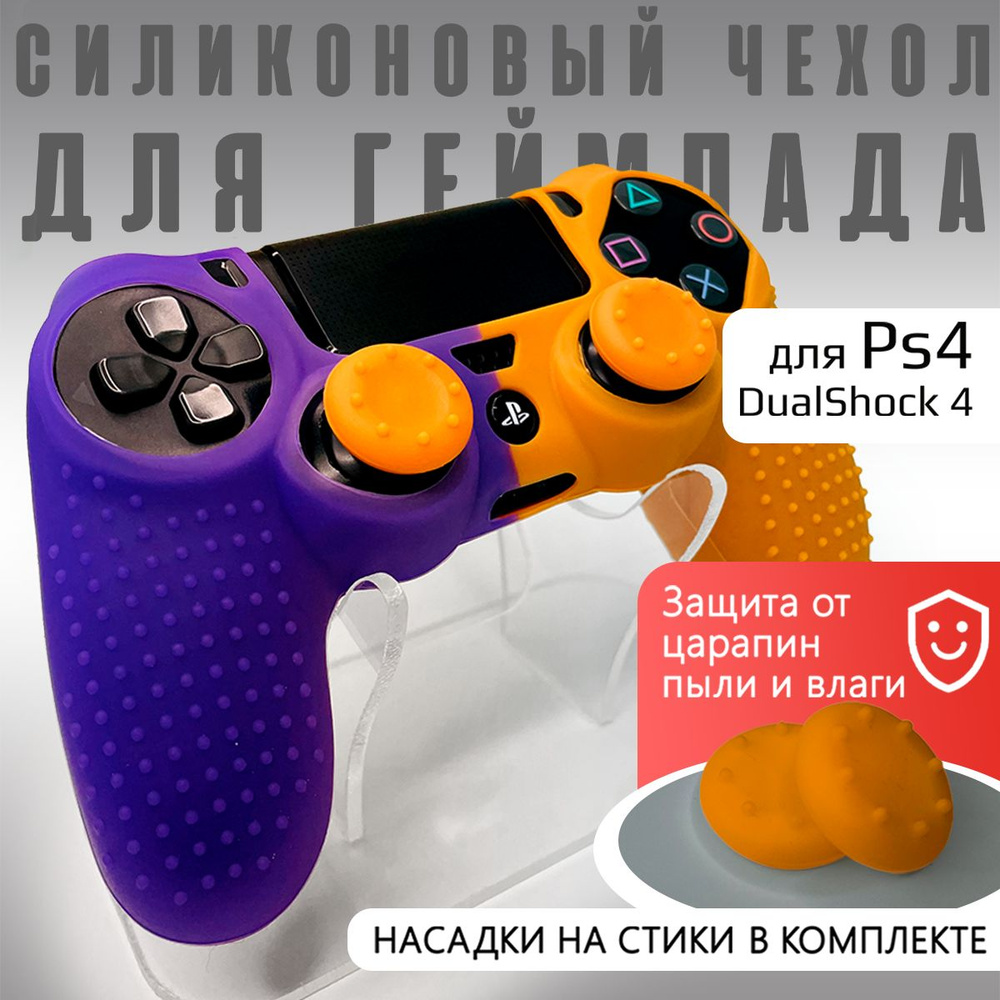 Чехол на геймпад PS4: рифленый + насадки Фиолетовый/Оранжевый