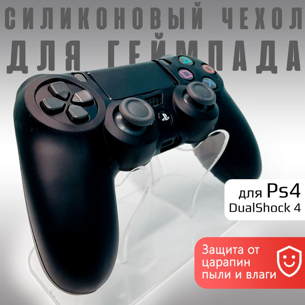 Чехол на геймпад PS4: Черный (Black)/полное силиконовое покрытие