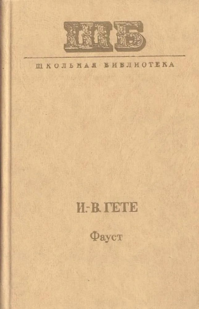 Фауст | Пастернак Борис Леонидович, Гете Иоганн Вольфганг - купить с ...