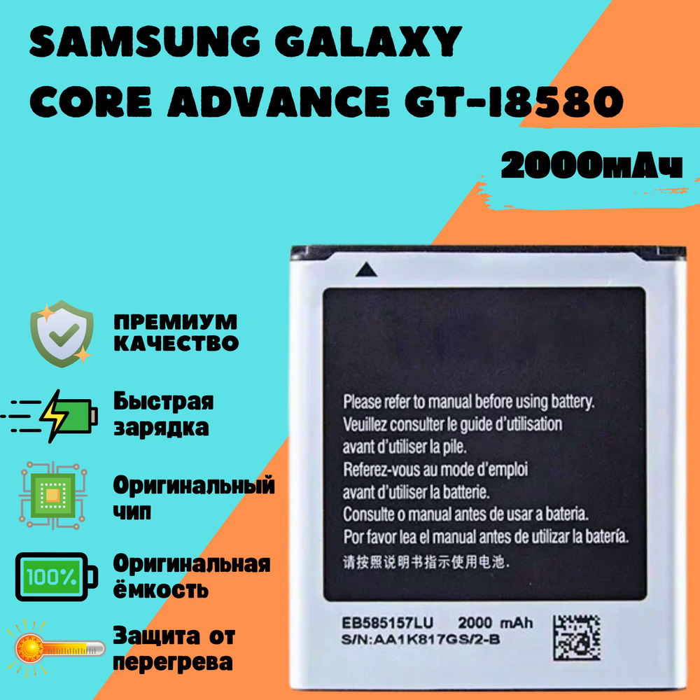 Аккумулятор для Samsung Galaxy Core Advance GT-I8580 (EB585157LU) #1