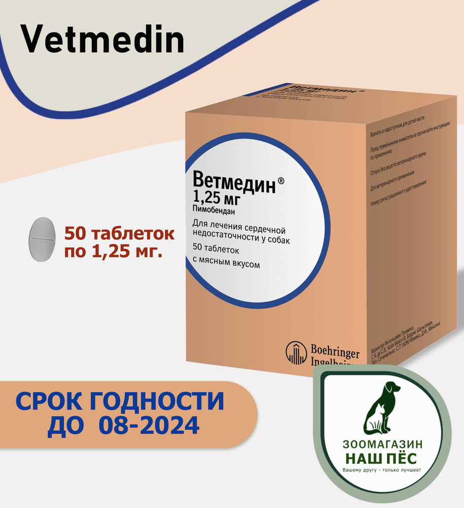 Ветмедин 1,25 мг таблетки для собак, лечение сердечно-сосудистых  заболеваний, 50 таблеток - купить с доставкой по выгодным ценам в  интернет-магазине OZON (1275997935)