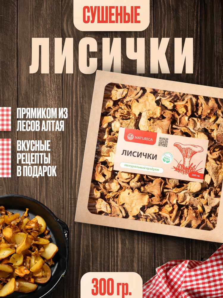 Сушеные грибы лисички 300 г полезное питание эко продукты Алтай  #1