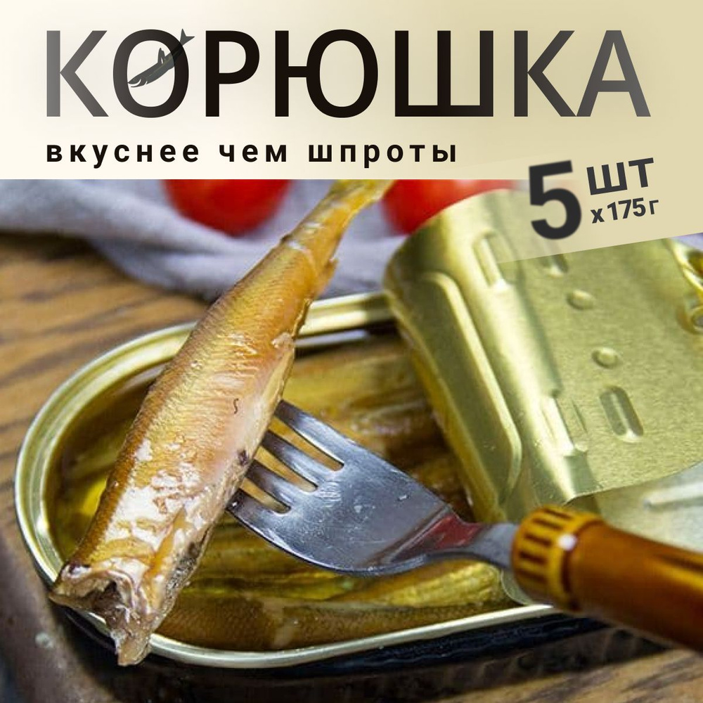 Корюшка тихоокеанская копченая в масле Охотоморье, 5 банок по 175 г  #1