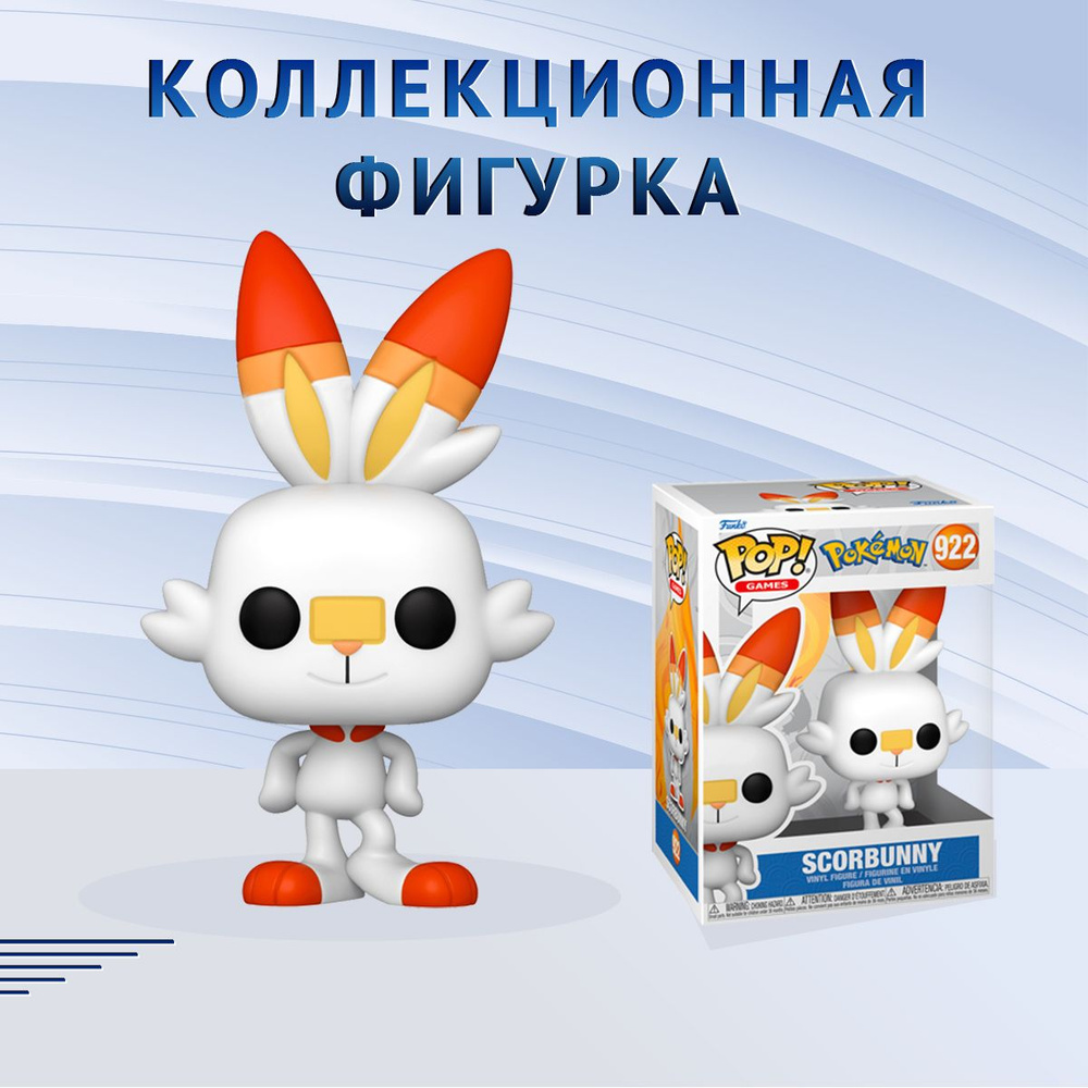 Фигурка Funko POP! Games Pokemon Scorbunny Фанко Поп Покемон Скорбанни -  купить с доставкой по выгодным ценам в интернет-магазине OZON (1333716233)