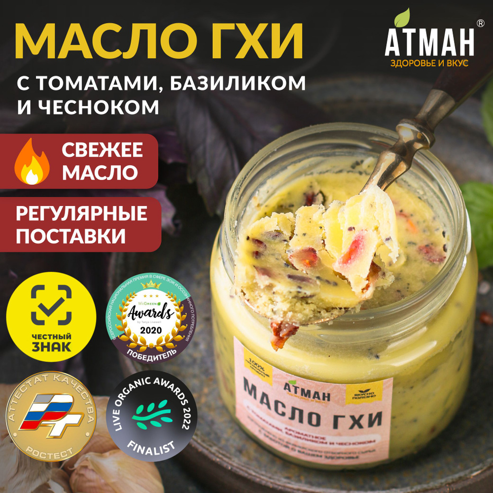 Топленое ГХИ масло с томатами, базиликом, чесноком, гхи для жарки, 150 гр,  АТМАН - купить с доставкой по выгодным ценам в интернет-магазине OZON  (211980848)