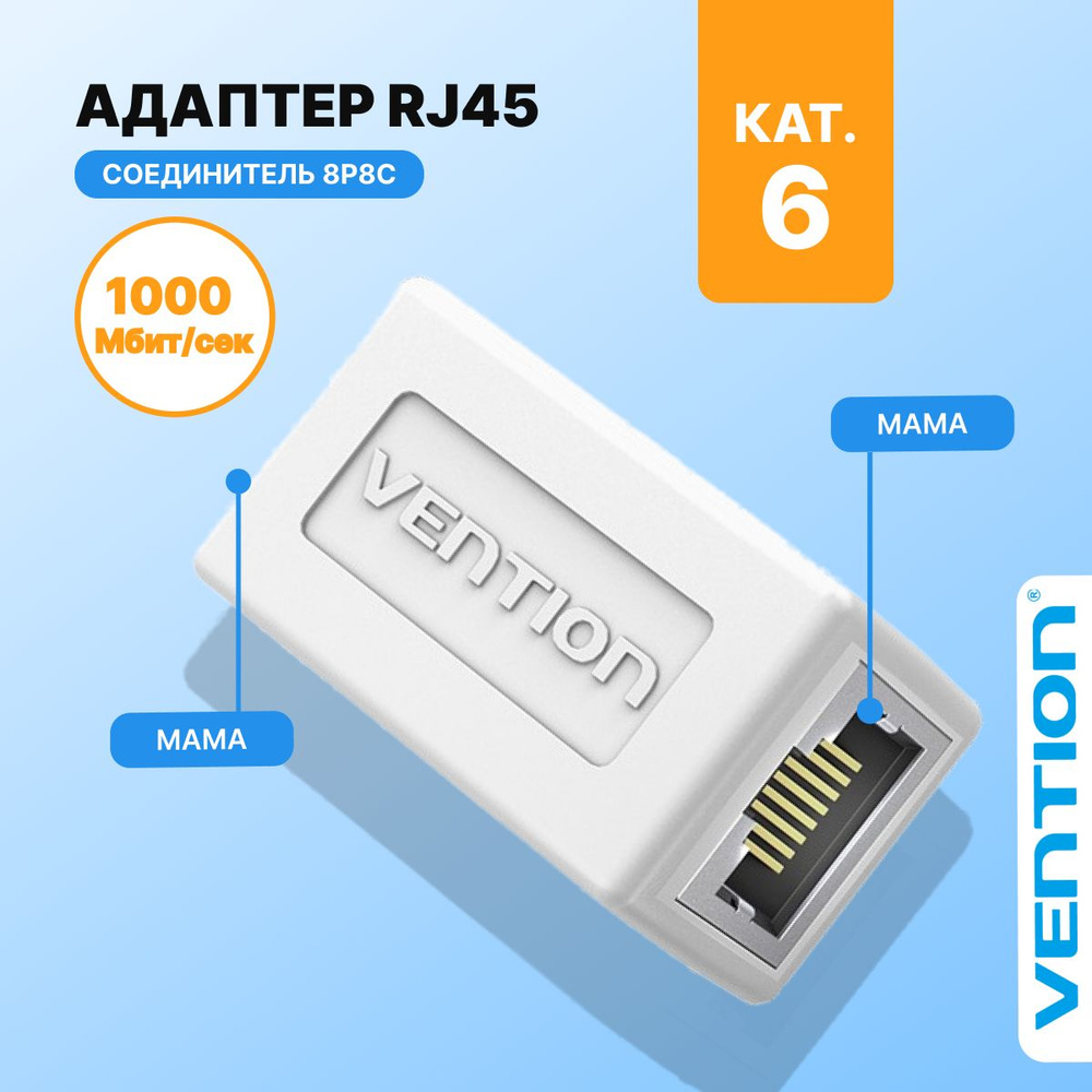 Соединитель RJ45 F (мама) / RJ45 F (мама) 8p8c cat.6 , Vention проходной  адаптер сетевой переходник арт. IPVW0 - купить с доставкой по выгодным  ценам в интернет-магазине OZON (470140392)