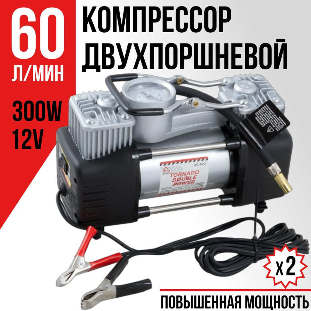 Компрессор мощный двухпоршневой TORNADO AC620 DOUBLE POWER 10Атм 60л/мин  300Вт 25А 12В, насос автомобильный двухцилиндровый электрический,от ...