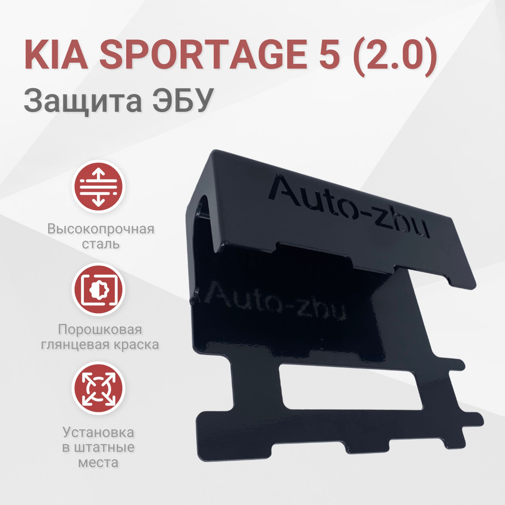 Сейф-защита ЭБУ Kia Sportage 5 (2.0) 2021-2024 #1