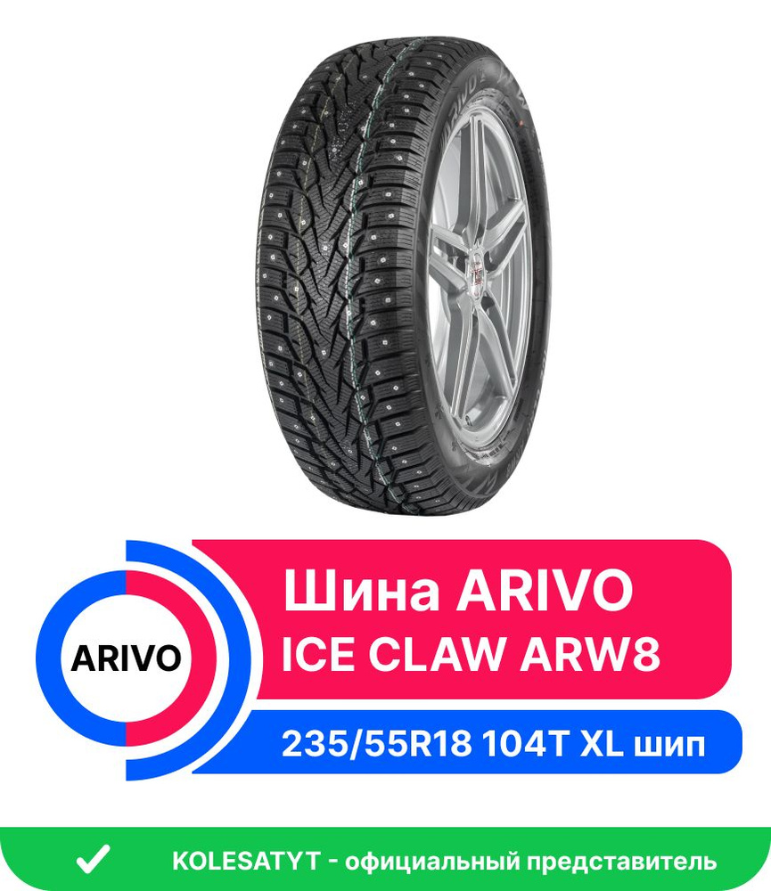 Arivo ICE CLAW ARW8 Шины зимние 235/55 R18 104T Шипованные