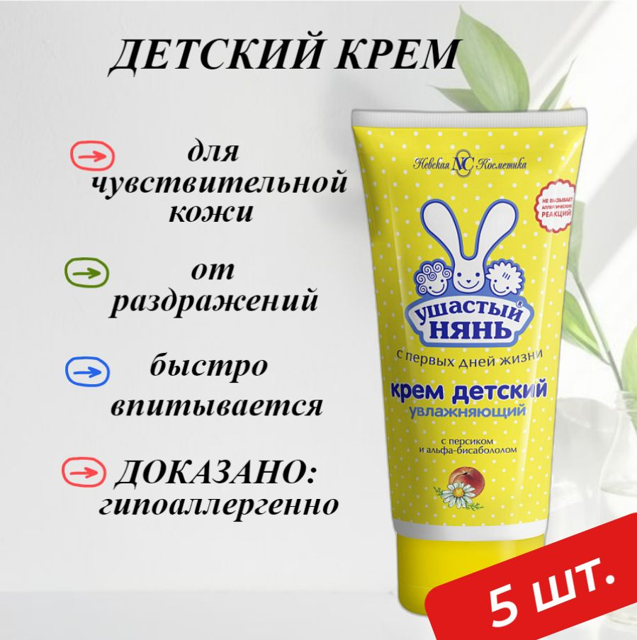 Крем Детский "Ушастый нянь" увлажняющий, Невская косметика, 100 мл, 5 шт  #1