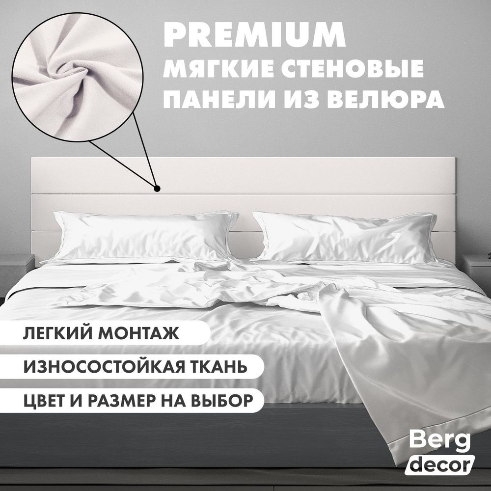 Стеновая панель из велюра (изголовье) "Berg decor" 180х20х3см, №67 серый (1 шт)  #1