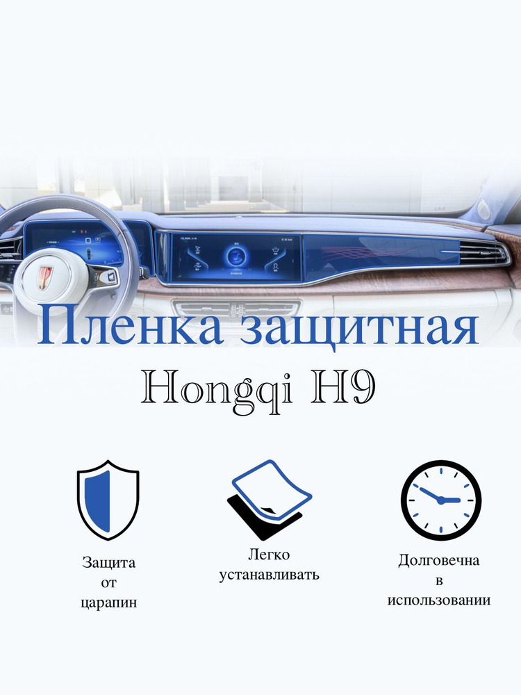 Защитная пленка мультимедиа Hongqi-H9 ГЛЯНЦЕВАЯ / Хончи Эйч 9 - купить ...