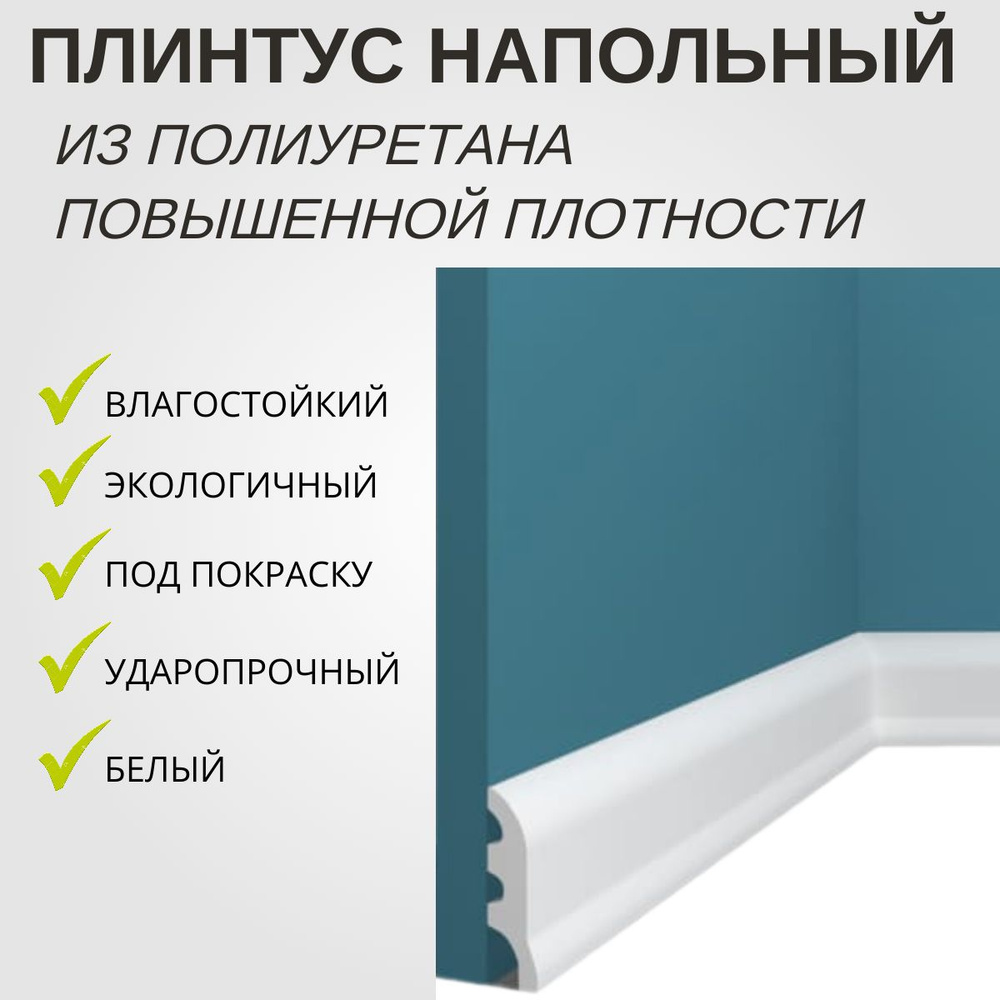 Плинтус Перфект Р18 напольный 16x54 мм под покраску ударопрочный полиуретановый 2 метра ,белый  #1