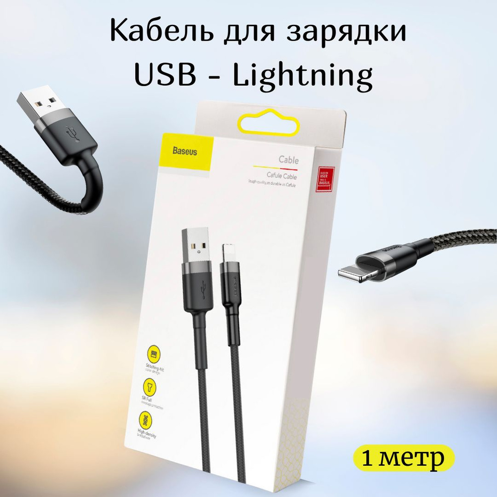 Кабель для iPhone 1 метра Baseus / быстрая зарядка / провод lighting / шнур  лайтинг