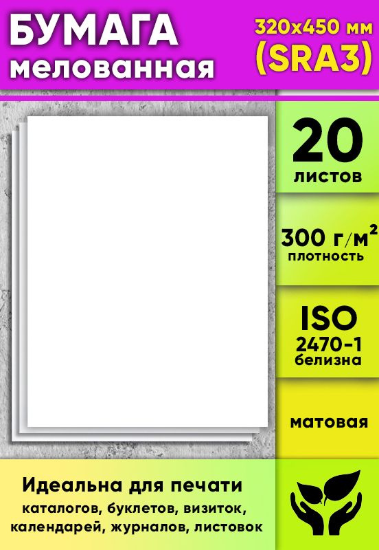 Бумага мелованная, матовая, белая, 300 г/м2, 320 x 450 мм (SRA3), 20 листов  #1