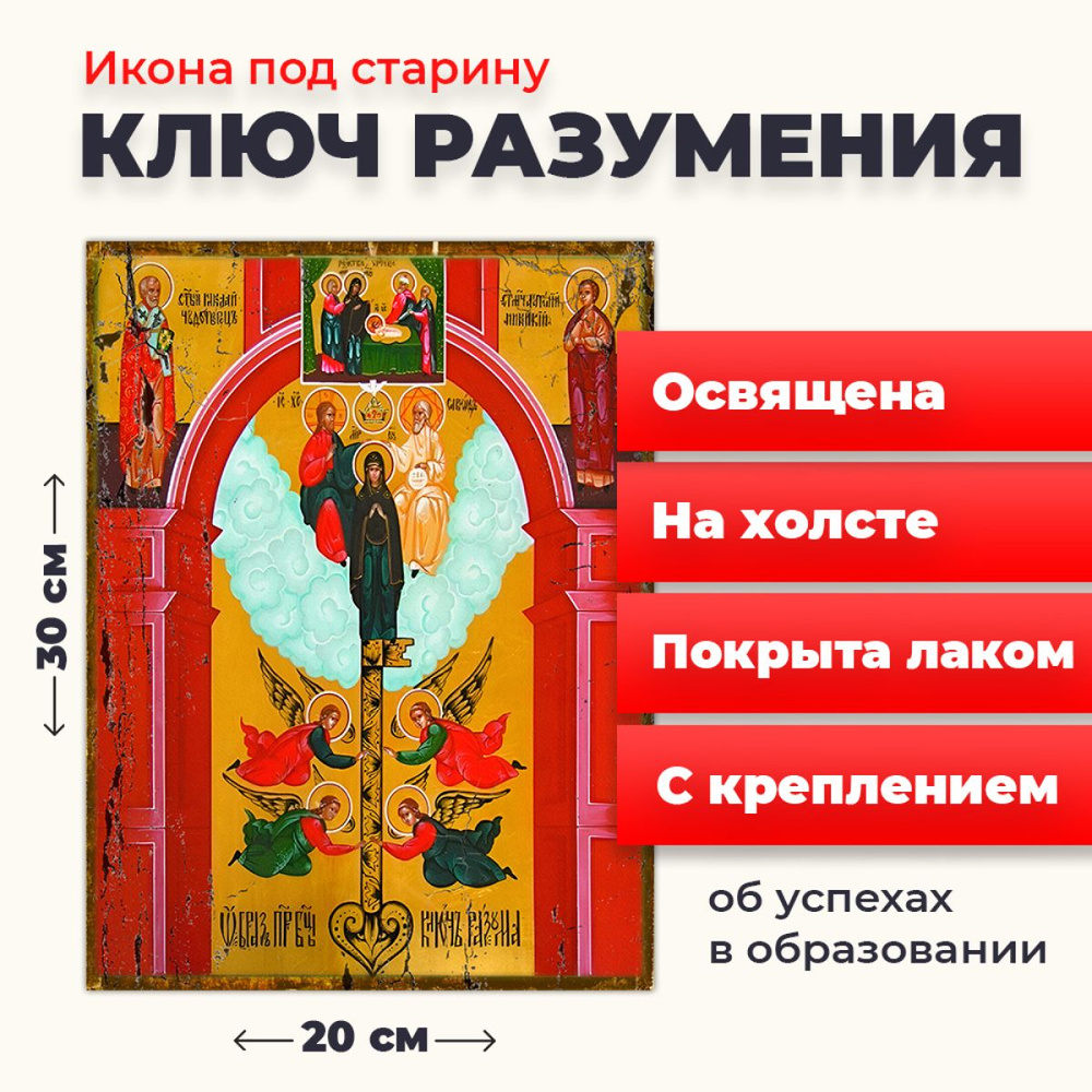 Освященная икона под старину на холсте "Божия Матерь "Ключ Разумения", 20*30 см  #1