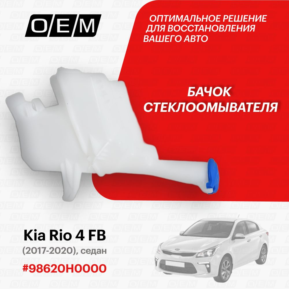 Бачок стеклоомывателя для Kia Rio 4 FB 98620H0000, Киа Рио, год с 2017 по  2020, O.E.M. - O.E.M. арт. OEM0046BO - купить по выгодной цене в  интернет-магазине OZON (1087731982)