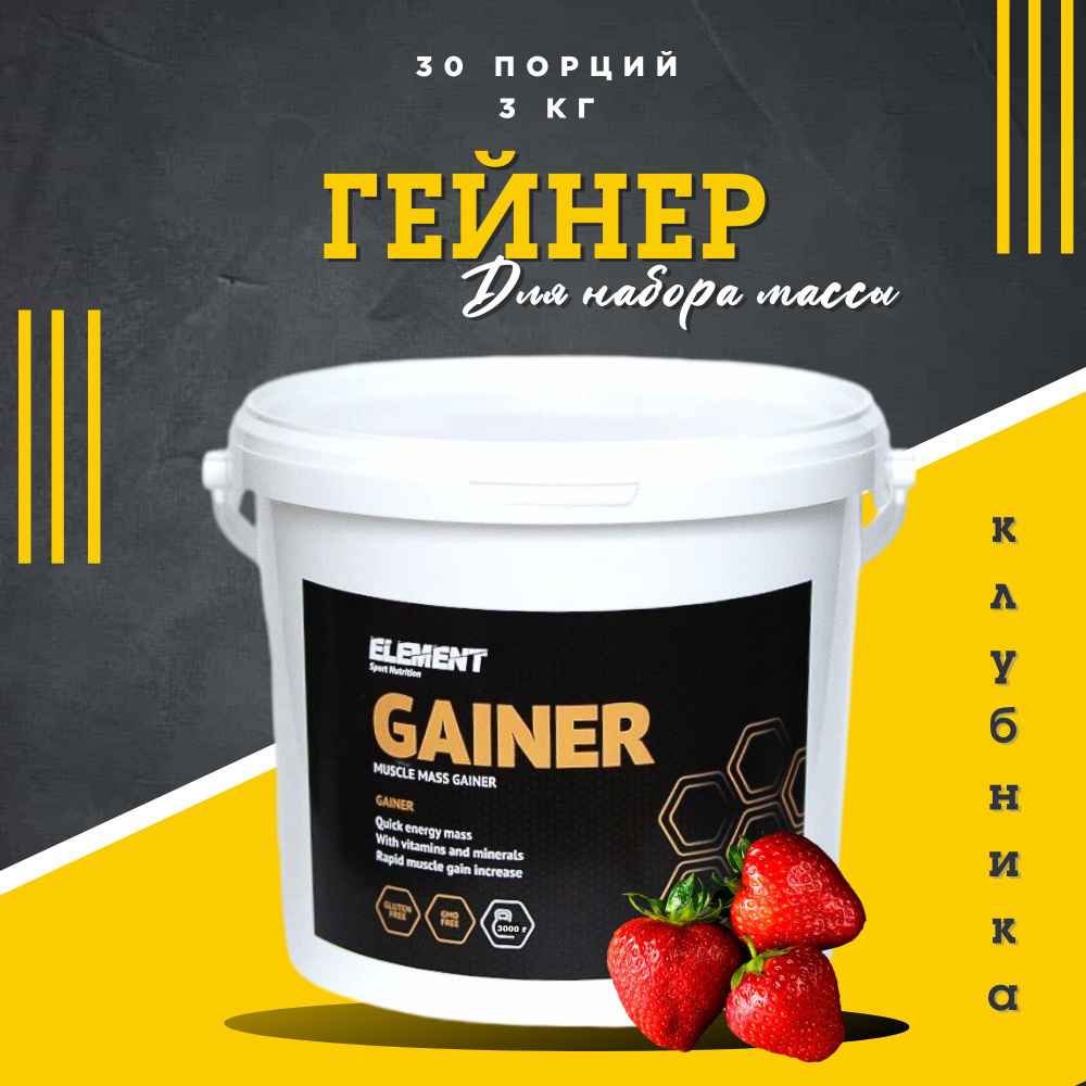 Гейнер для набора массы ELEMENT GAINER , Клубника , 3000 г - купить с  доставкой по выгодным ценам в интернет-магазине OZON (913800088)