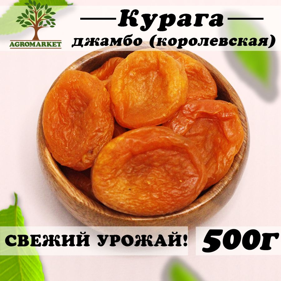 Курага сухофрукты без сахара джамбо королевская красная 500г Agromarket ...