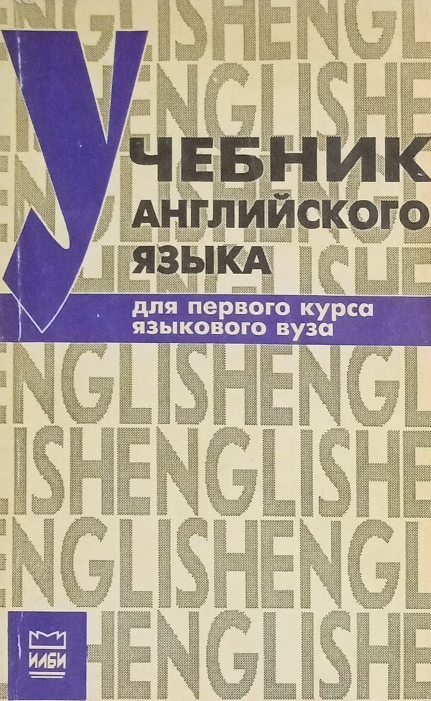 Учебник английского языка для первого курса языкового вуза | Фролова Г ...
