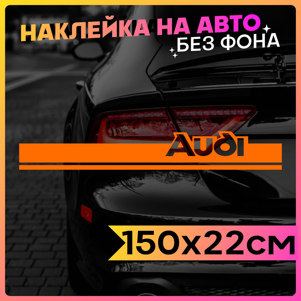 Наклейки на авто Полоса на капот Audi - купить по выгодным ценам в  интернет-магазине OZON (799679379)