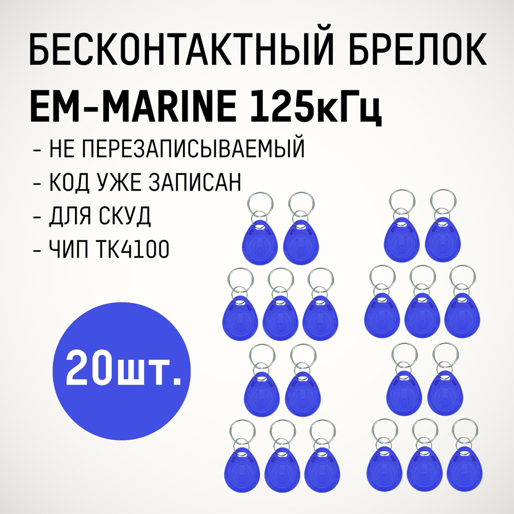 Брелок формата EM-Marine 125 кГц (20 шт.) Только чтение, не для записи, уже с кодом. Для систем контроля #1