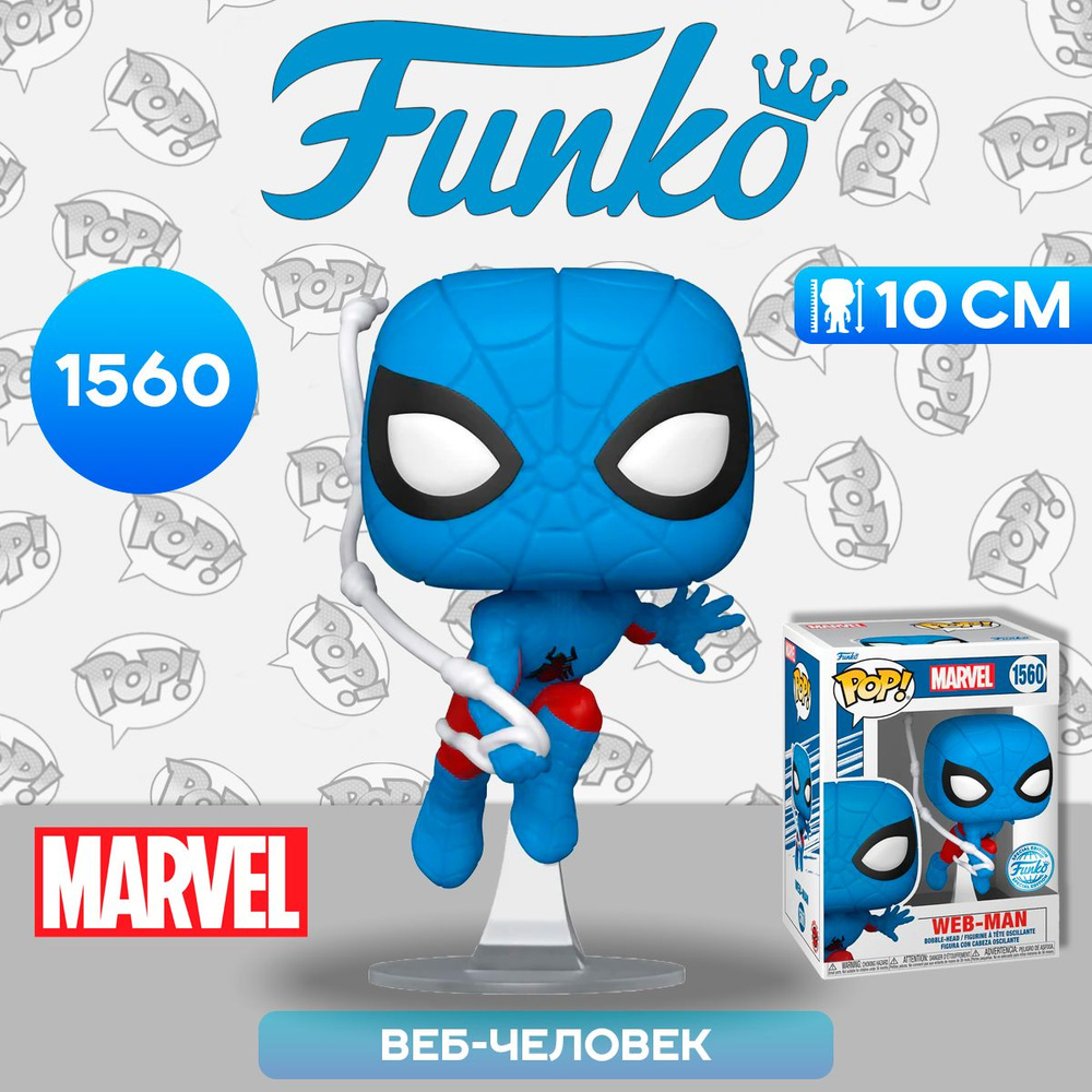 Фигурка Funko POP! Bobble Marvel Web-Man with Webbing (Exc) (1560) 71560 /  Фигурка Фанко ПОП! по мотивам фильмов о Человеке-пауке, Веб-человек -  купить с доставкой по выгодным ценам в интернет-магазине OZON (1337429612)