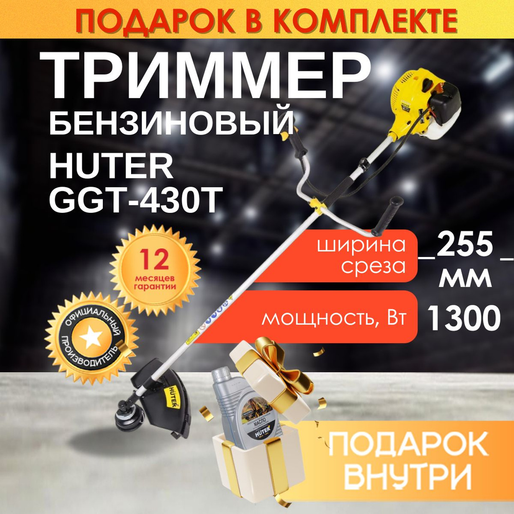 Бензиновый триммер GGT-430T Huter, масло в комплекте #1