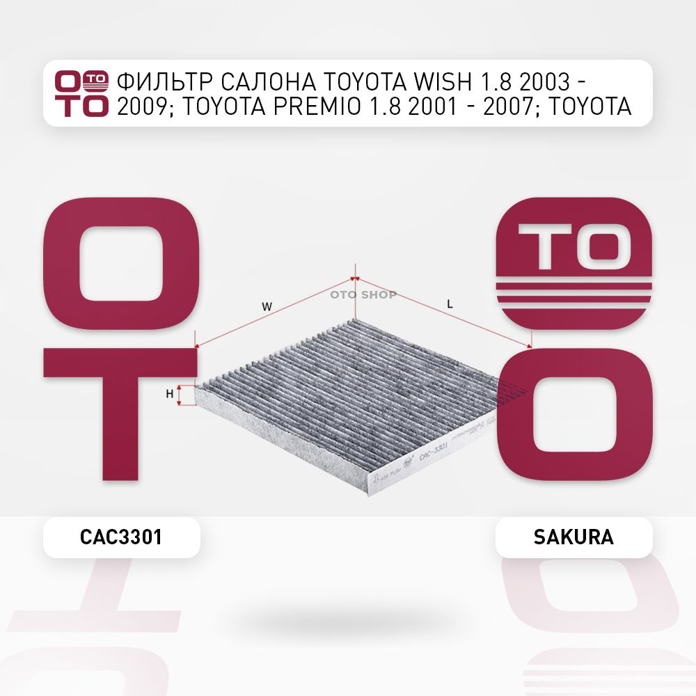 Фильтр салона Toyota ( Тойота Тоёта Таёта ) WISH 1.8 2003 - 2009; Toyota (  Тойота Тоёта Таёта ) Premio ( Премио ) 1.8 2001 - 2007; Toyota ( Тойота  Тоёта Таёта ) Allion ( Аллион ) 1.8 2001 - 2007 - Sakura арт. CAC3301 -  купить по выгодной цене в ...