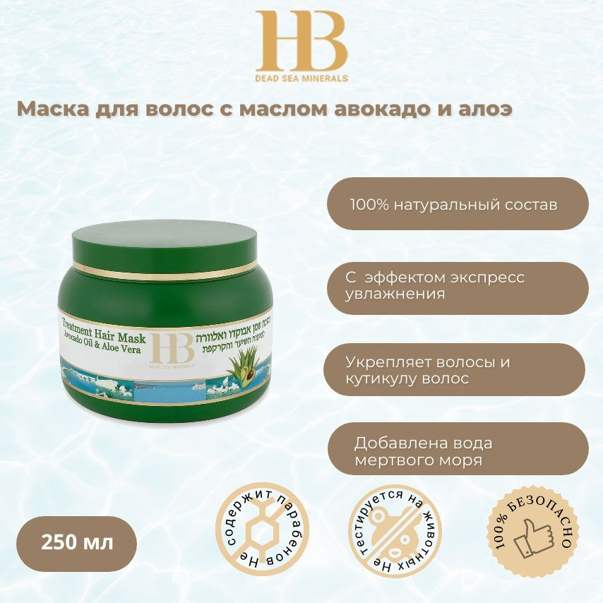 HB Dead Sea Minerals Маска для волос, 250 мл  #1