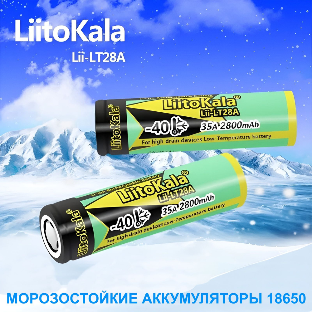 Аккумулятор 18650 LiitoKala 2800 mAh высокотоковый силовой морозостойкий 1 шт. Уцененный товар  #1