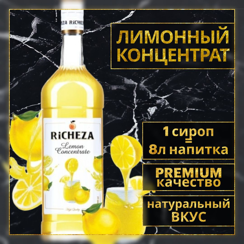 Сироп для кофе и коктейлей Richeza Лимонный концентрат 1 Л.