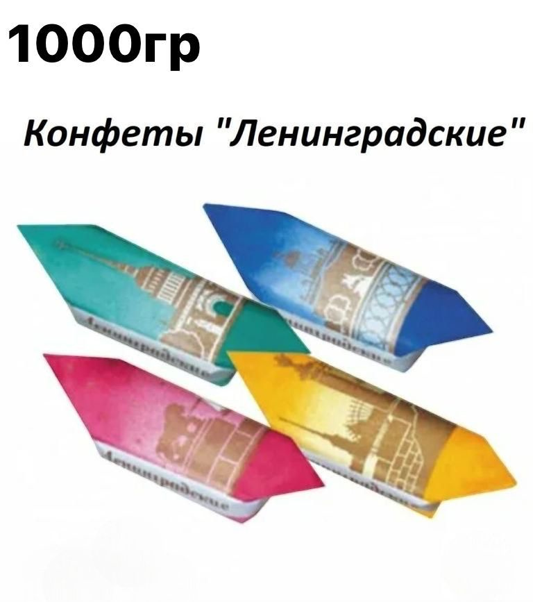 Конфеты Ленинградские 1 кг/ Фабрика Крупской - купить с доставкой по ...