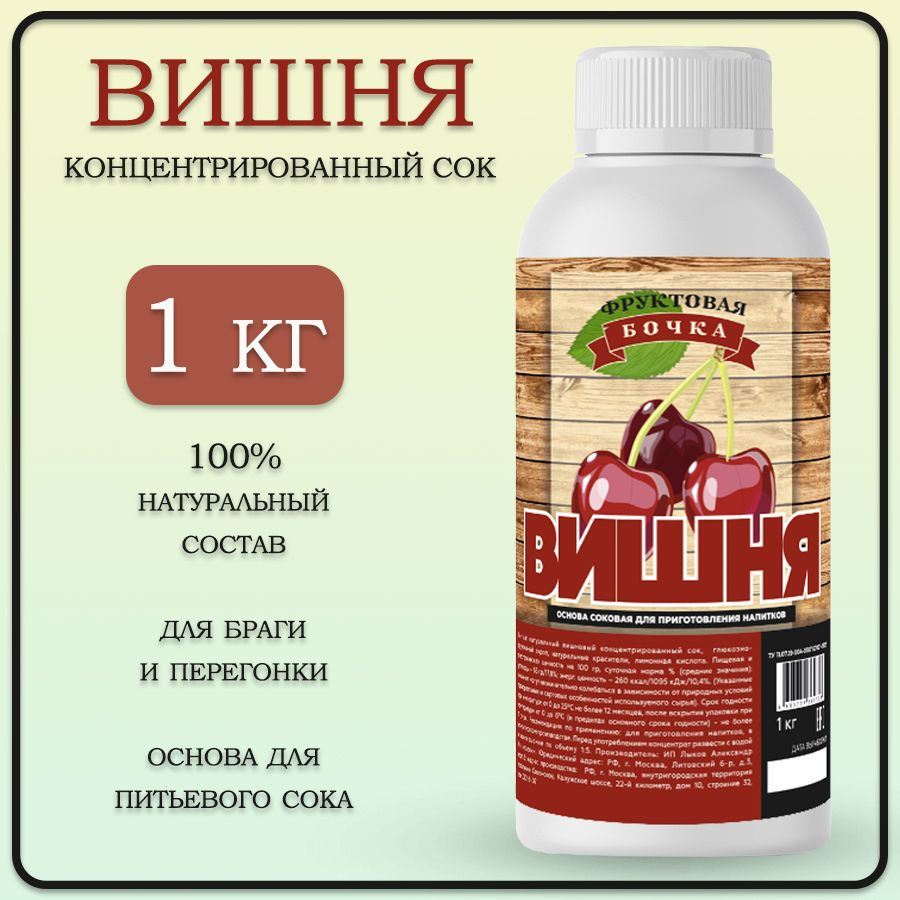 Концентрат сока натуральный вишневый, Фруктовая Бочка, 1кг. - купить с  доставкой по выгодным ценам в интернет-магазине OZON (729781992)