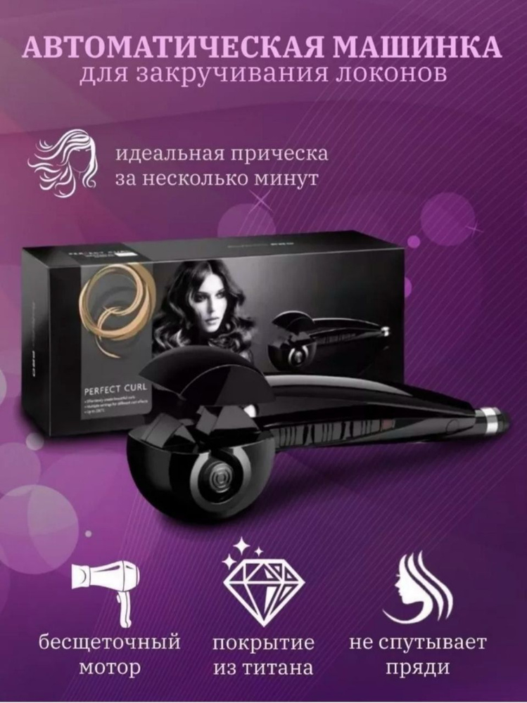 Автоматическая плойка Перфект Plus тайлер для Завивки волос ...