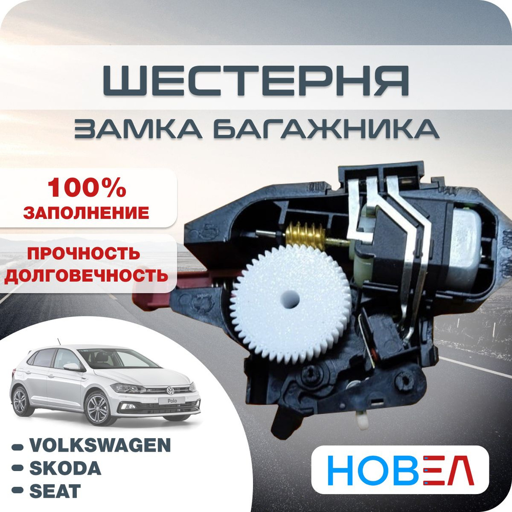 Шестерня замка багажника Volkswagen Polo фольксваген Поло, Skoda Fabia Шкода  Фабиа, Skoda Rapid Шкода Рапид, VAG, PET-G пластик, белый, 1 шт - арт.  6RU827505B - купить по выгодной цене в интернет-магазине OZON (1252737019)